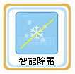 正島除濕機(jī)智能除霜