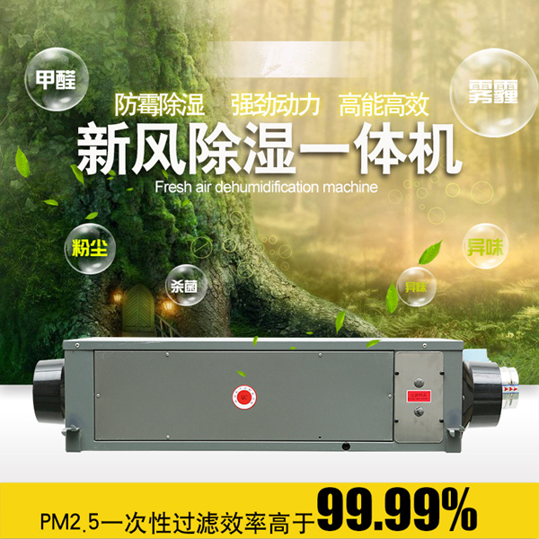 新風(fēng)除濕一體機