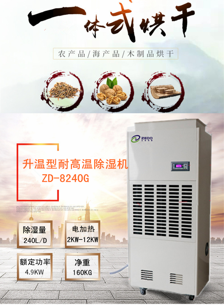 山楂烘干用除濕機