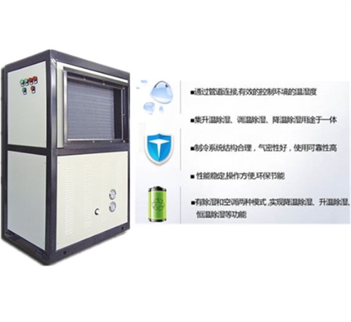調(diào)溫除濕機(jī)