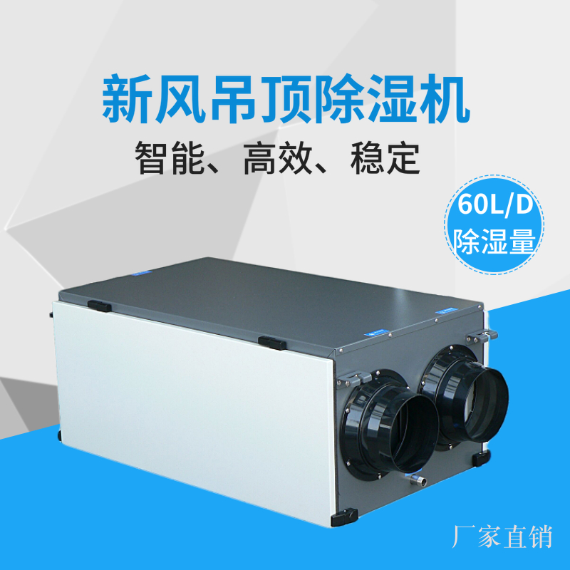 新風(fēng)除濕機(jī)