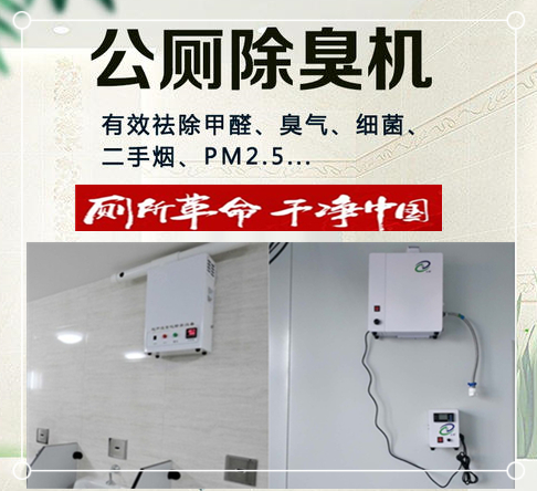 公廁除臭殺菌機(jī)