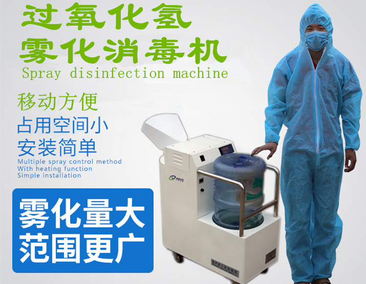 過氧化氫消毒機(jī)