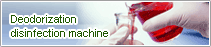 消毒機(jī)