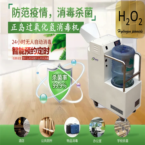 過氧化氫干霧消毒機