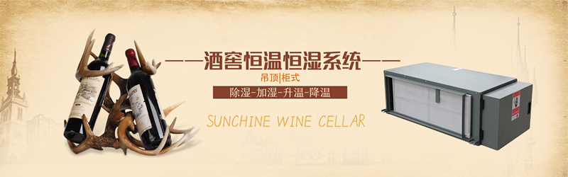 酒窖恒溫恒濕機(jī)