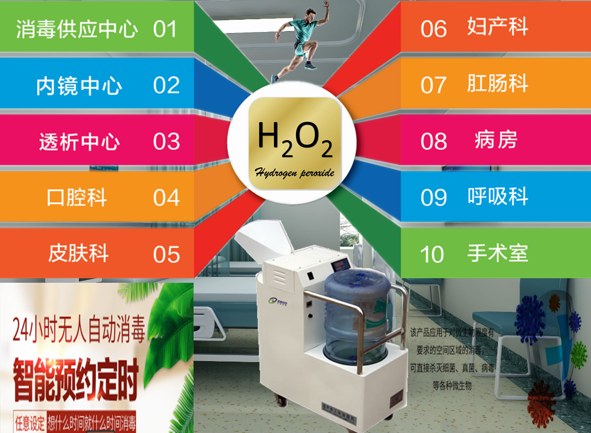 過(guò)氧化氫干霧消毒機(jī)