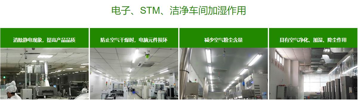 電子工業(yè)加濕機(jī)