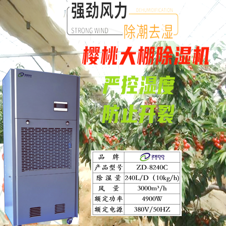 櫻桃大棚控濕機(jī).jpg
