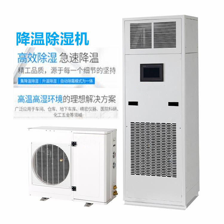 降溫除濕機(jī)
