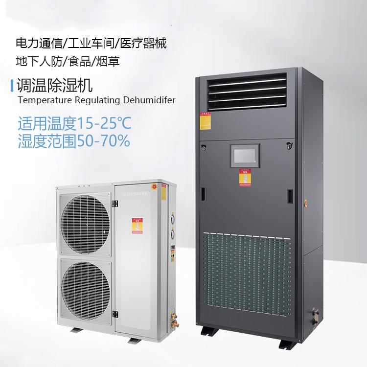 調(diào)溫除濕機(jī)