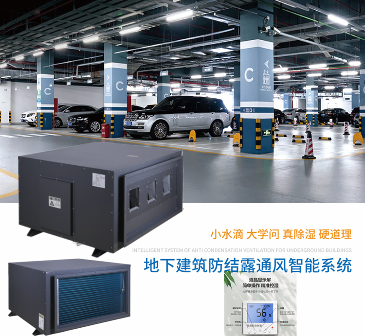 地下車庫除濕機(jī)