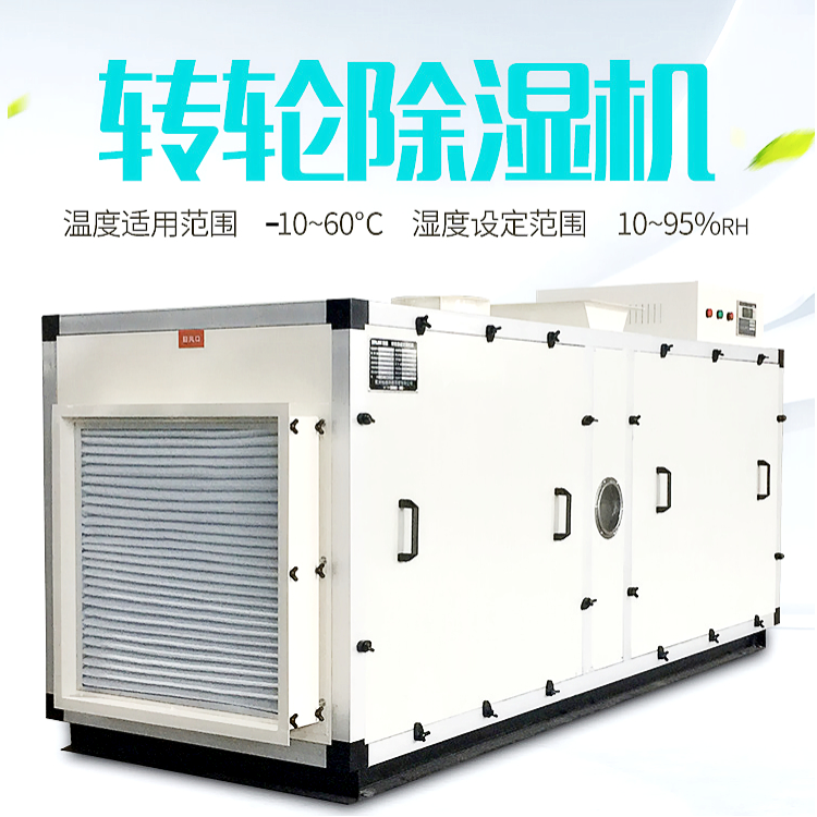 冷庫(kù)轉(zhuǎn)輪除濕機(jī)