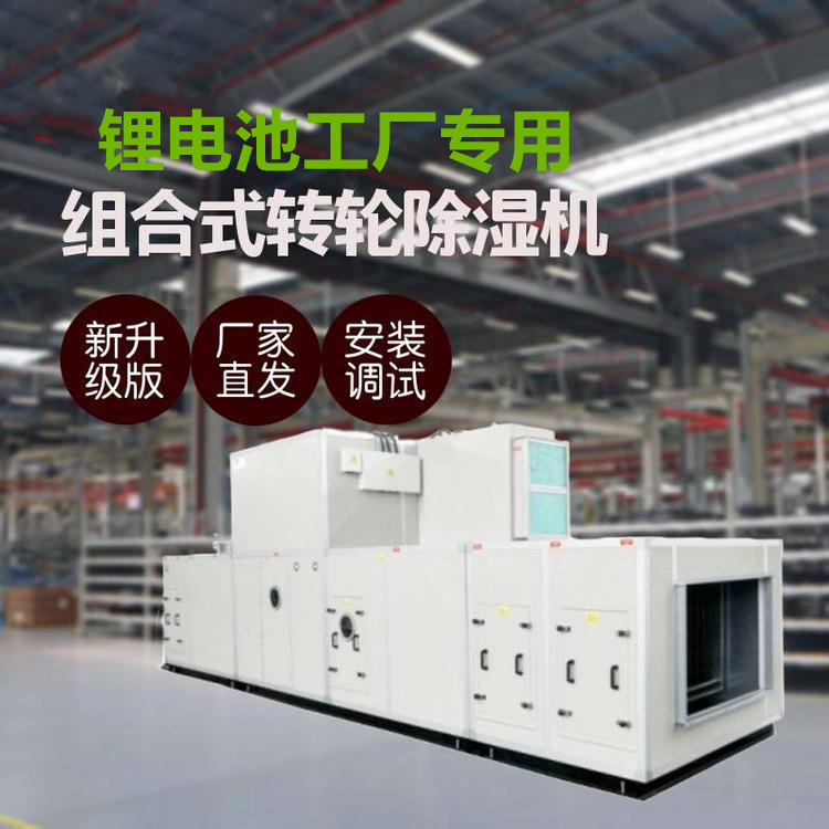 鋰電池生產(chǎn)用轉輪除濕機
