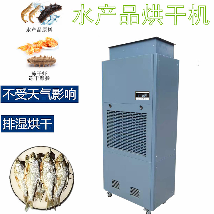 水產(chǎn)品烘干機(jī)