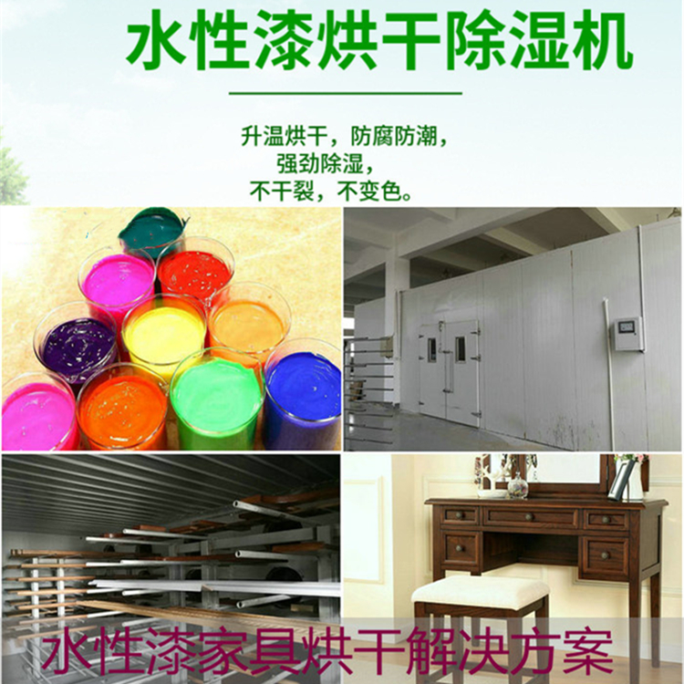 水性漆烘干房除濕機(jī)
