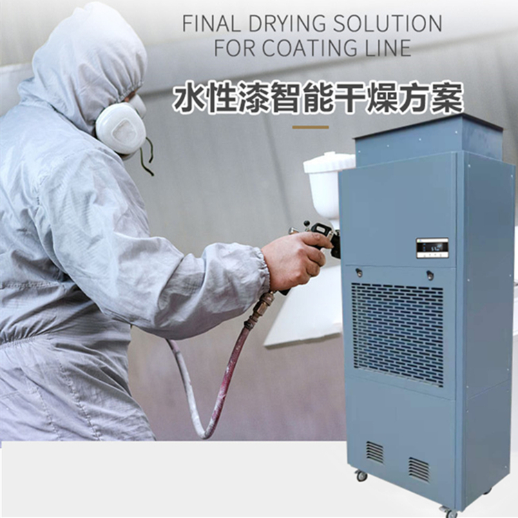 水性漆烘干房除濕機(jī)