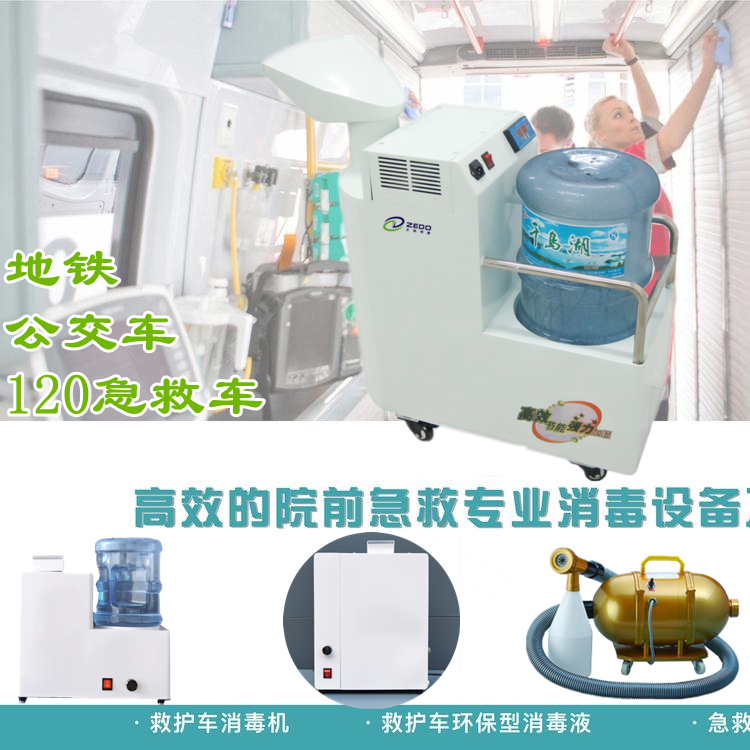 急救車消毒機(jī)