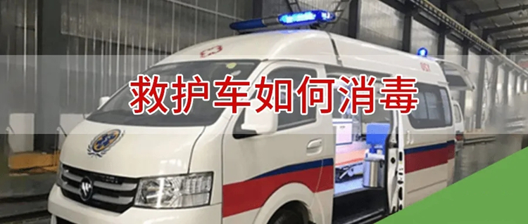 救護車消毒機