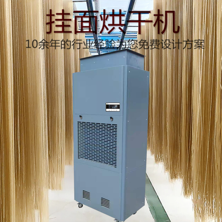 掛面烘干除濕機(jī)