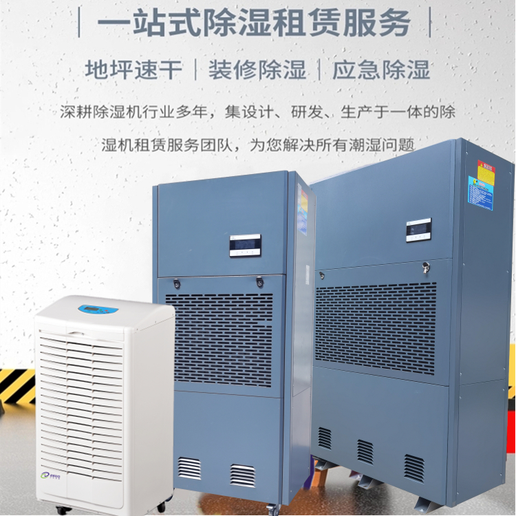 工業(yè)除濕機出租廠家