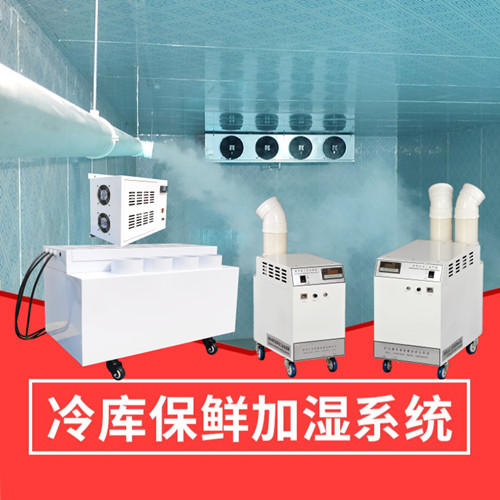 氣調(diào)庫加濕器 氣調(diào)庫加濕器