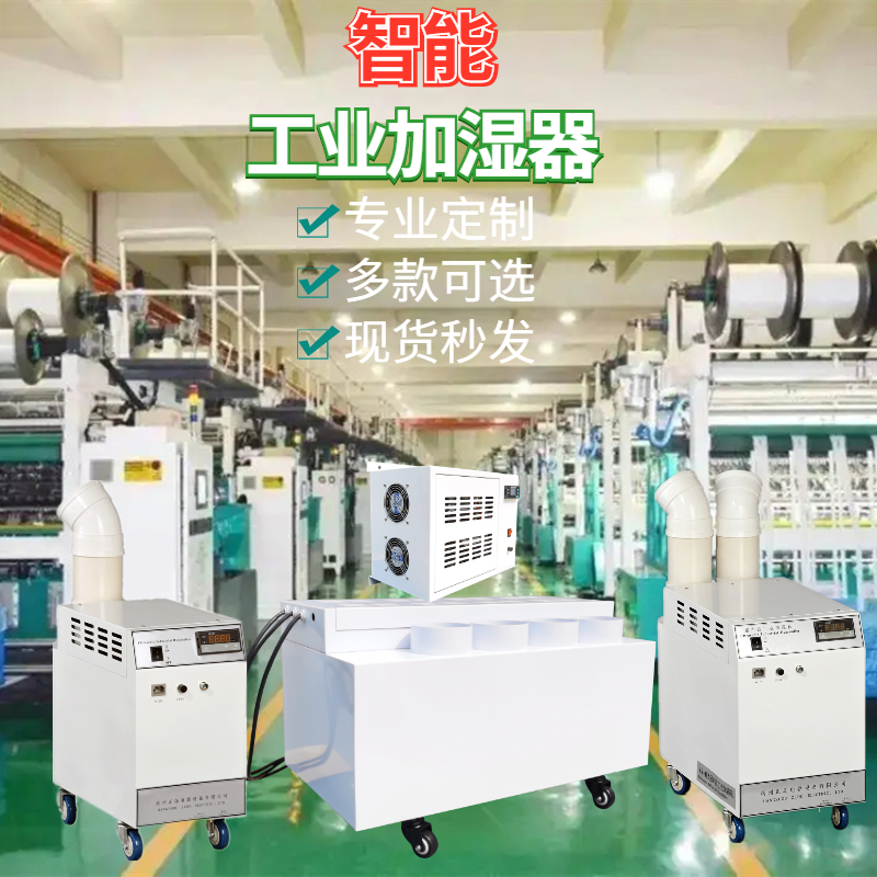 羽絨生產(chǎn)車間加濕器