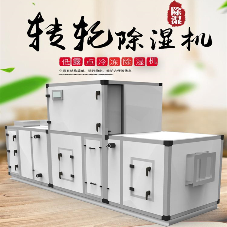 灌裝車間轉(zhuǎn)輪除濕機(jī)