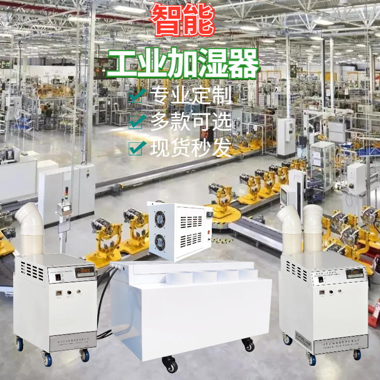 梳理車間防靜電加濕機(jī)