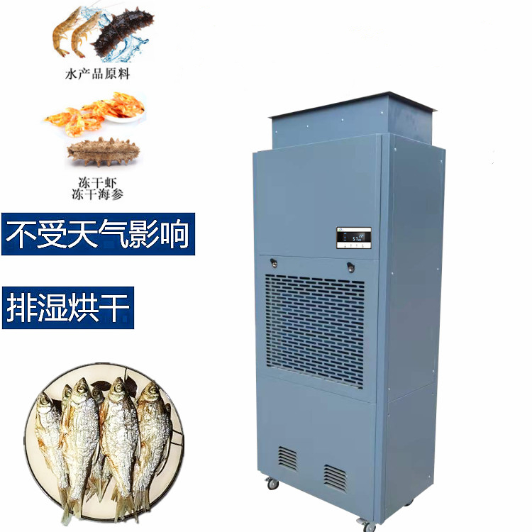 海鮮烘干除濕機(jī)