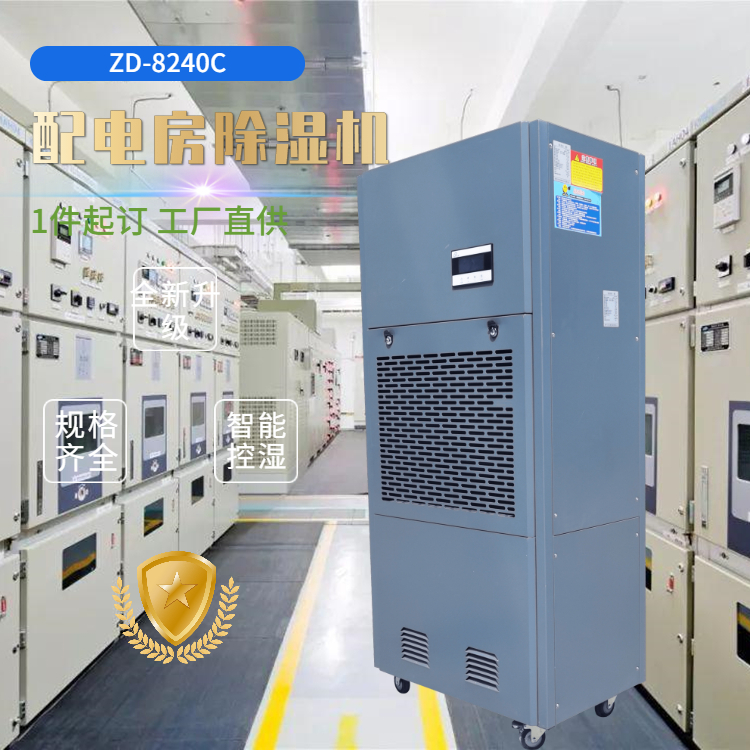 變電室除濕機