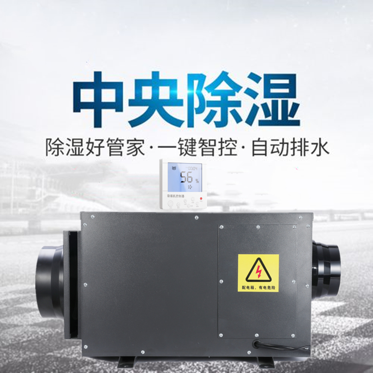 家裝中央除濕機(jī)