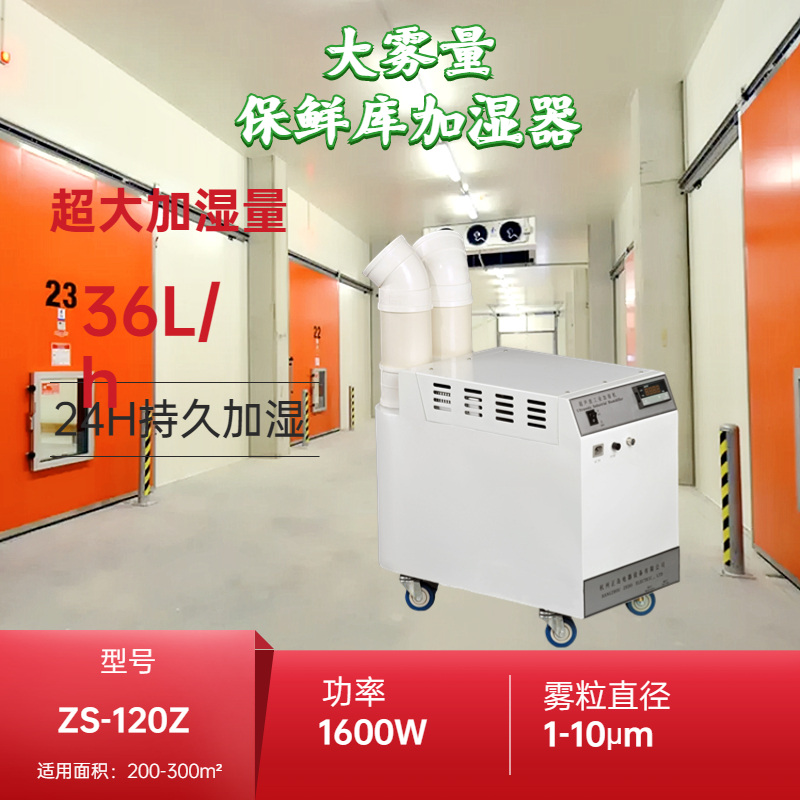 葡萄保鮮庫氣調(diào)庫加濕器