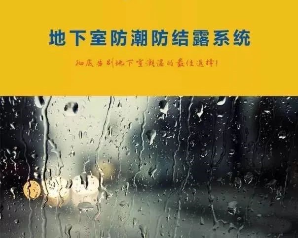 地下車庫(kù)如何防結(jié)露？