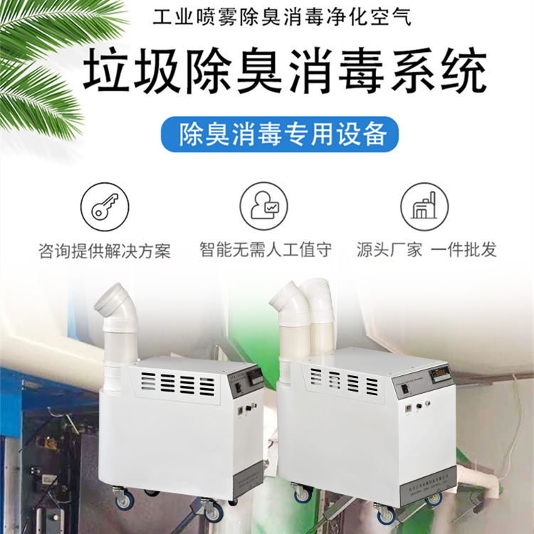 垃圾中轉(zhuǎn)站除臭機(jī)