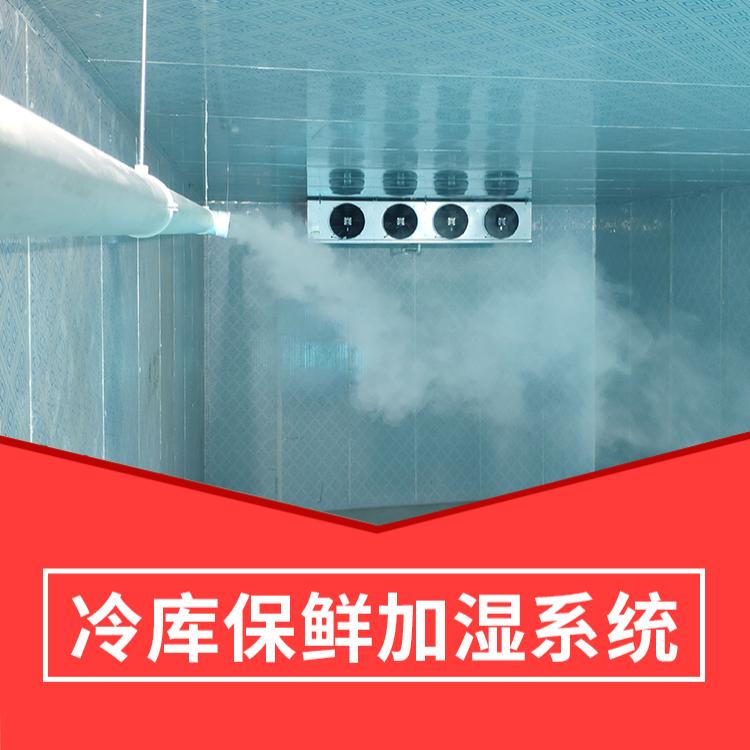 排酸冷庫(kù)加濕系統(tǒng)