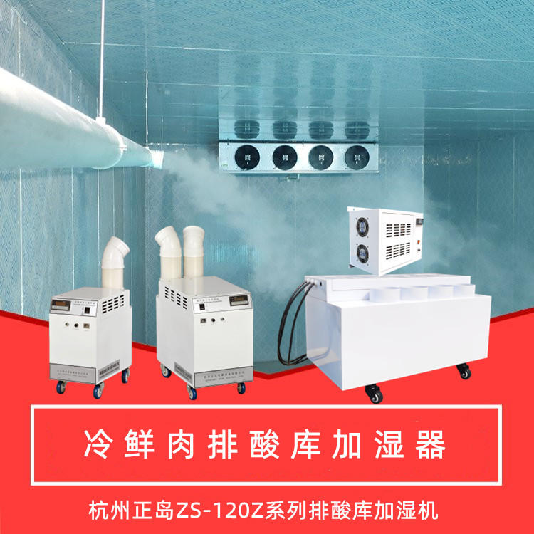 排酸庫(kù)加濕機(jī)