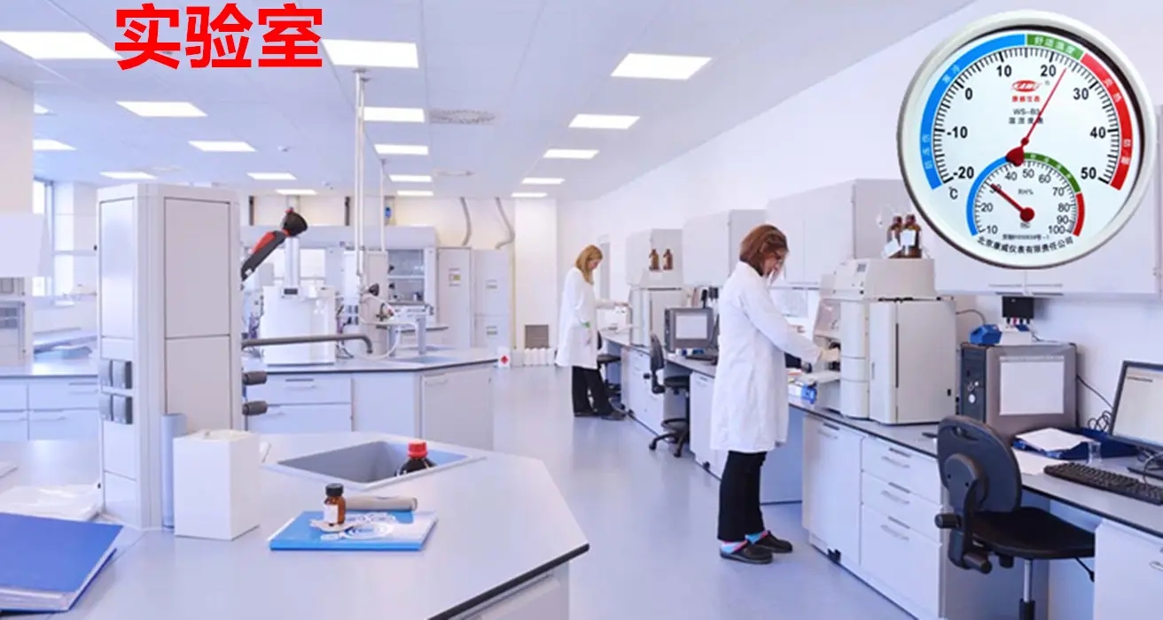 實驗室濕度如何控制？