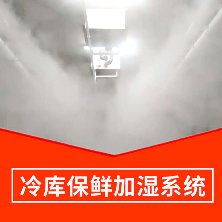 冷庫保鮮噴霧加濕系統(tǒng)