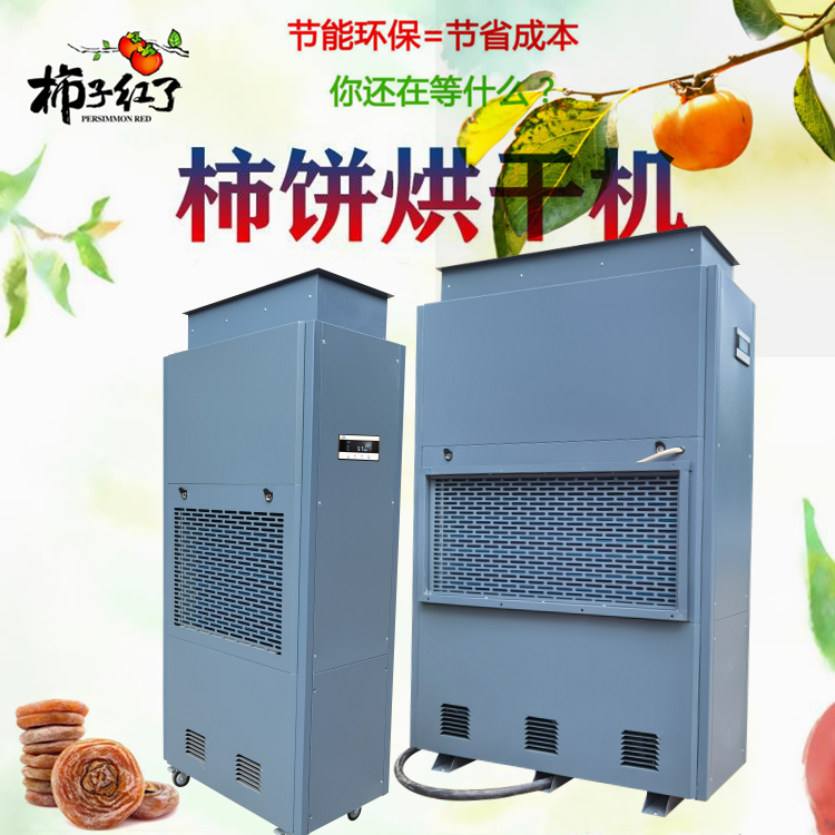 柿餅烘干機(jī)