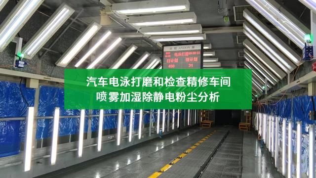 電泳打磨車間噴霧加濕系統(tǒng)