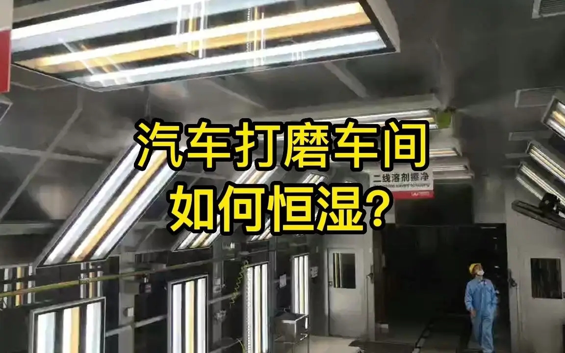 打磨生產(chǎn)線如何加濕？