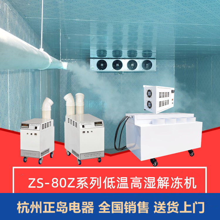 低溫高濕噴霧解凍機(jī)