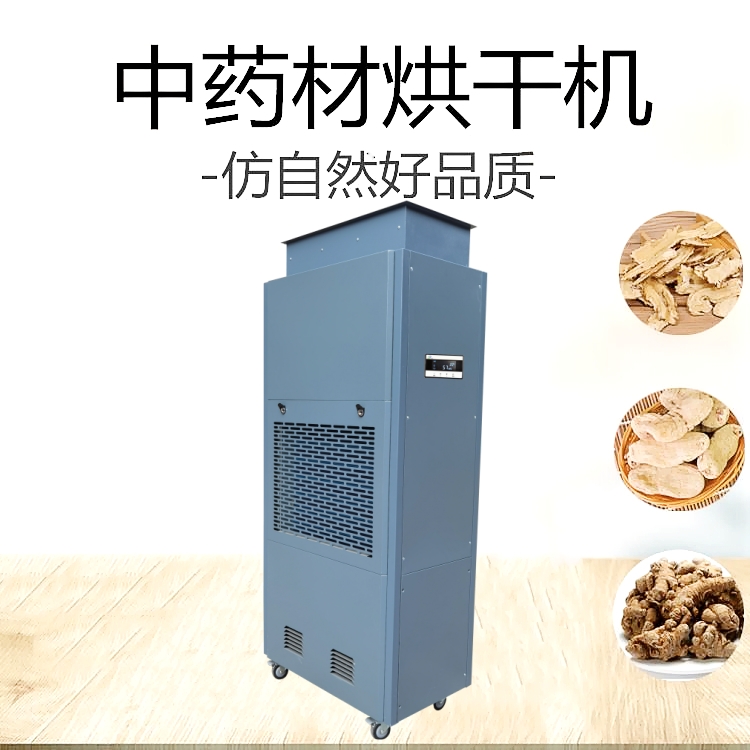 人參烘干除濕一體機(jī)