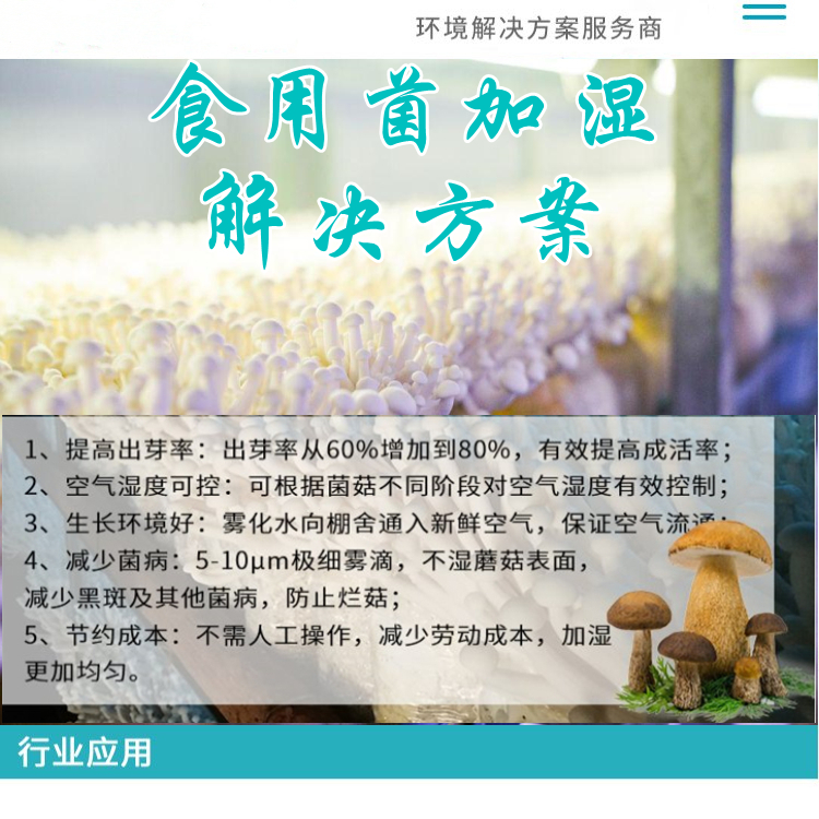 食用菌菇房如何加濕？