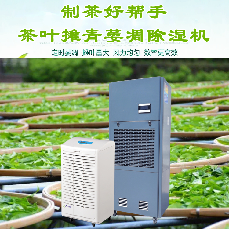 茶葉攤青房除濕機(jī)