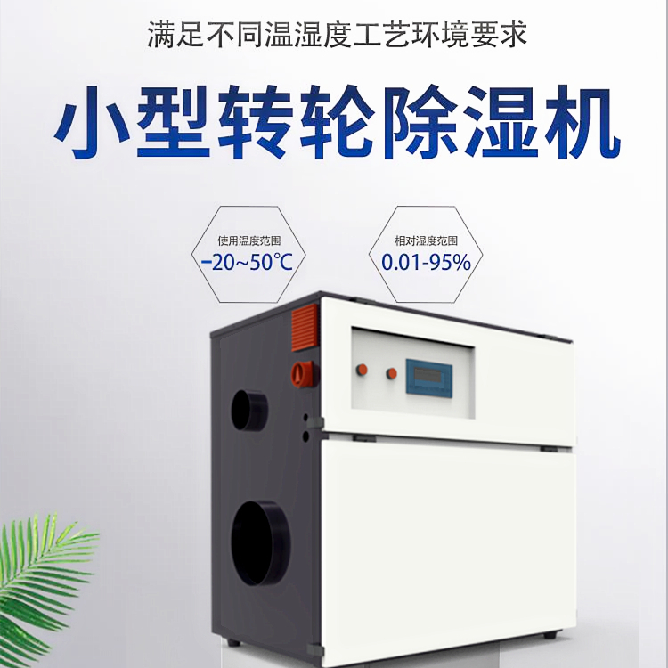 轉(zhuǎn)輪式工業(yè)除濕機(jī)