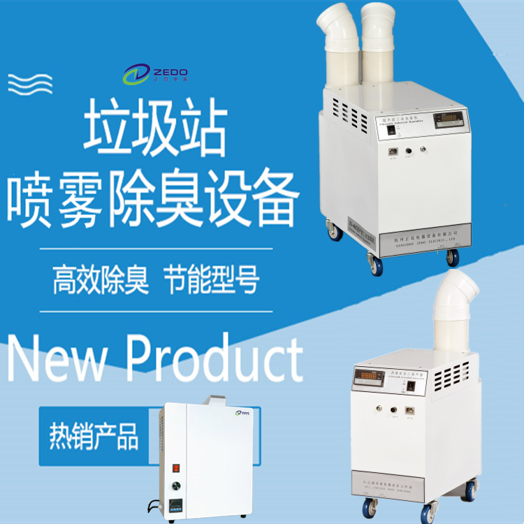 垃圾轉(zhuǎn)運站噴霧除臭機