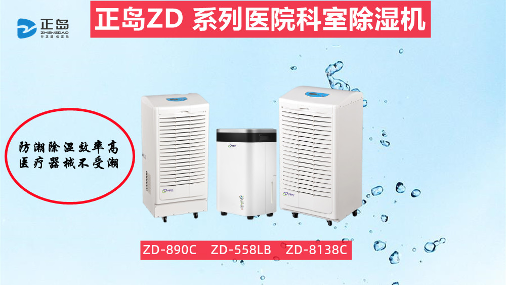 醫(yī)療專用除濕機(jī)