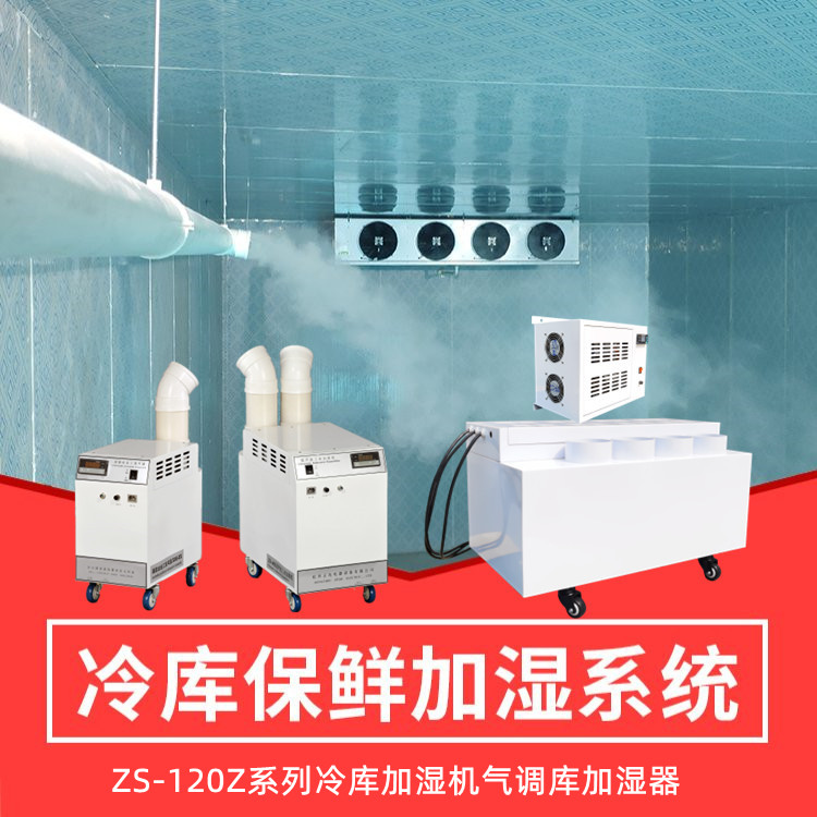水果冷庫加濕機